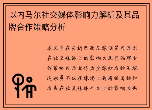 以内马尔社交媒体影响力解析及其品牌合作策略分析