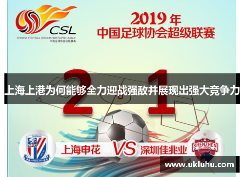 上海上港为何能够全力迎战强敌并展现出强大竞争力