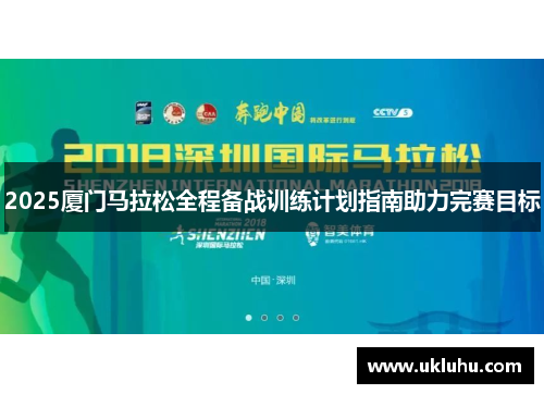 2025厦门马拉松全程备战训练计划指南助力完赛目标