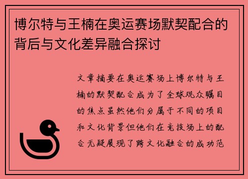 博尔特与王楠在奥运赛场默契配合的背后与文化差异融合探讨