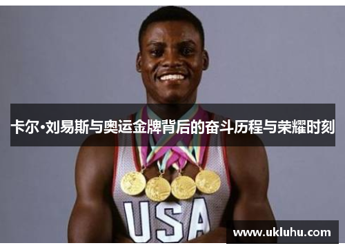 卡尔·刘易斯与奥运金牌背后的奋斗历程与荣耀时刻