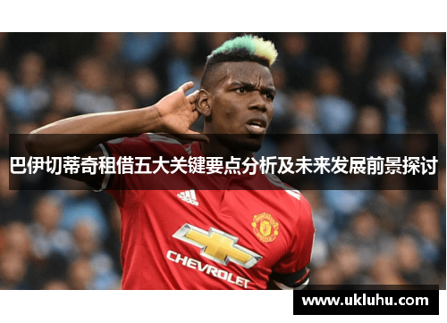 巴伊切蒂奇租借五大关键要点分析及未来发展前景探讨