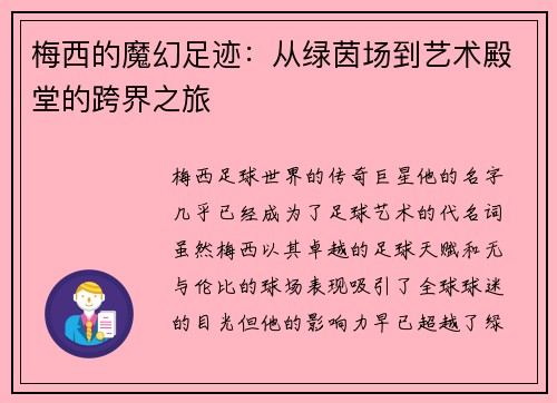 梅西的魔幻足迹：从绿茵场到艺术殿堂的跨界之旅