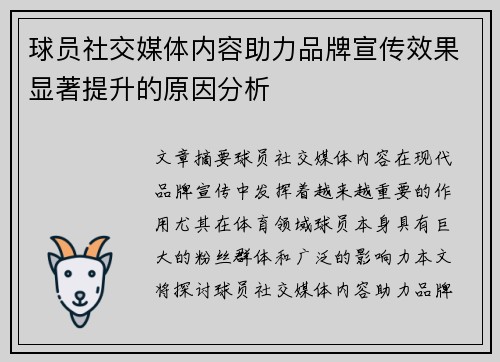 球员社交媒体内容助力品牌宣传效果显著提升的原因分析