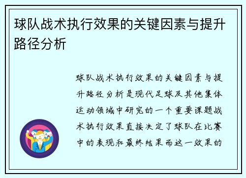 球队战术执行效果的关键因素与提升路径分析