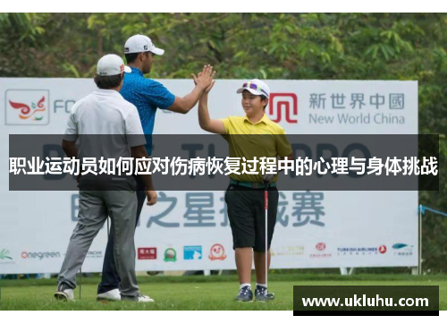 职业运动员如何应对伤病恢复过程中的心理与身体挑战