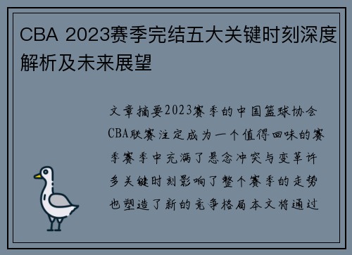 CBA 2023赛季完结五大关键时刻深度解析及未来展望