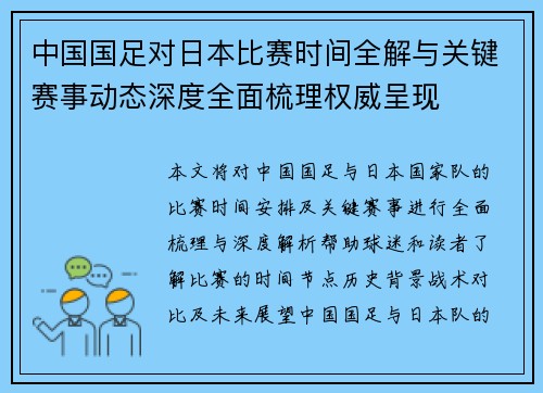 中国国足对日本比赛时间全解与关键赛事动态深度全面梳理权威呈现