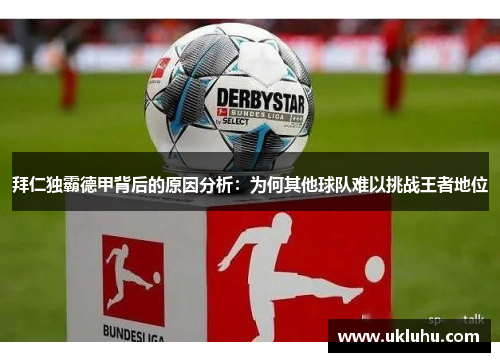 拜仁独霸德甲背后的原因分析：为何其他球队难以挑战王者地位