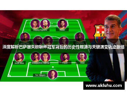 深度解析巴萨屡失欧联杯冠军背后的历史性根源与关键演变轨迹脉络