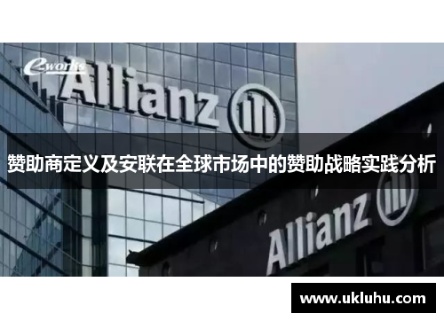 赞助商定义及安联在全球市场中的赞助战略实践分析