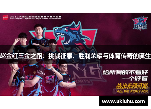 赵金红三金之路：挑战征服、胜利荣耀与体育传奇的诞生