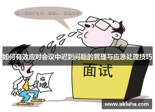 如何有效应对会议中迟到问题的管理与应急处理技巧