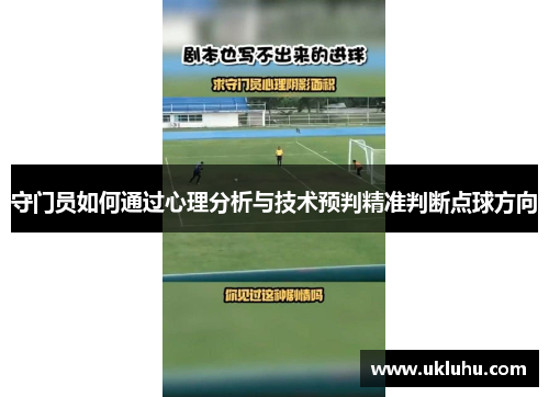 守门员如何通过心理分析与技术预判精准判断点球方向