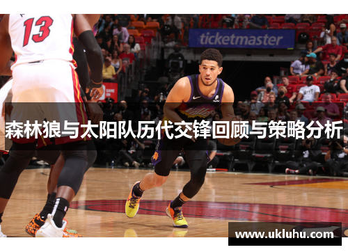 森林狼与太阳队历代交锋回顾与策略分析 森林狼与太阳队历代交锋回顾与策略分析