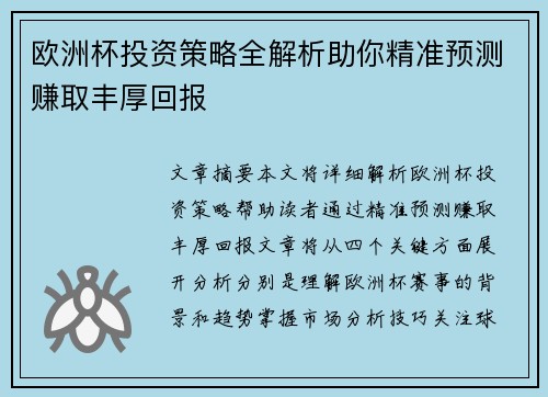 欧洲杯投资策略全解析助你精准预测赚取丰厚回报