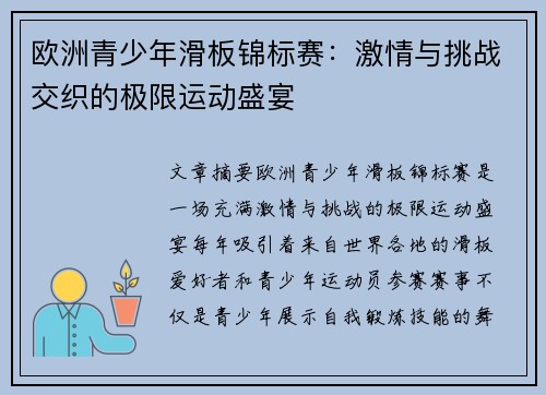 欧洲青少年滑板锦标赛：激情与挑战交织的极限运动盛宴
