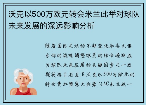 沃克以500万欧元转会米兰此举对球队未来发展的深远影响分析