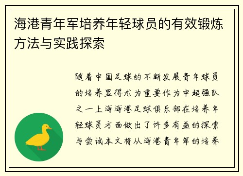 海港青年军培养年轻球员的有效锻炼方法与实践探索