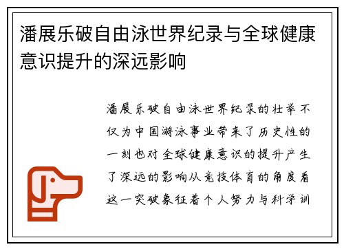 潘展乐破自由泳世界纪录与全球健康意识提升的深远影响