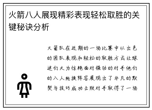 火箭八人展现精彩表现轻松取胜的关键秘诀分析