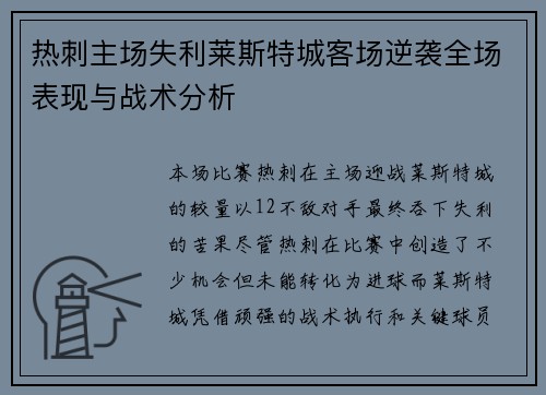 热刺主场失利莱斯特城客场逆袭全场表现与战术分析