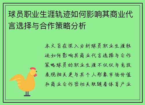 球员职业生涯轨迹如何影响其商业代言选择与合作策略分析