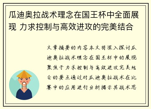 瓜迪奥拉战术理念在国王杯中全面展现 力求控制与高效进攻的完美结合