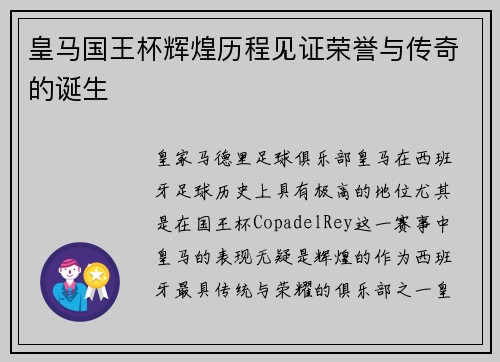 皇马国王杯辉煌历程见证荣誉与传奇的诞生