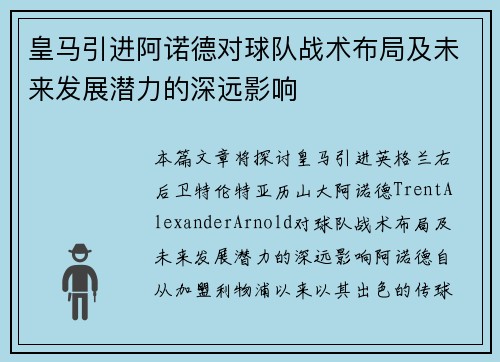 皇马引进阿诺德对球队战术布局及未来发展潜力的深远影响